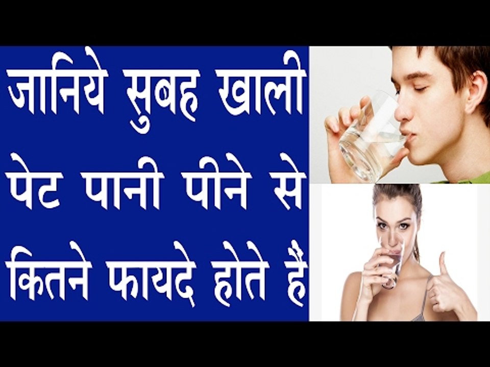 सुबह खाली पेट पानी पीने से मिलते हैं शरीर को गजब के फायदे| Benefits Of Water On Empty Stomach