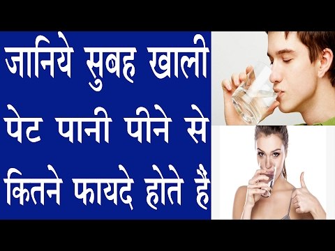 सुबह खाली पेट पानी पीने से मिलते हैं शरीर को गजब के फायदे| Benefits Of Water On Empty Stomach