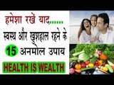 स्वस्थ और खुशहाल रहने के है यह 15 अनमोल उपाय |15 Amazing Tips For Healthy & Happy life In Hindi