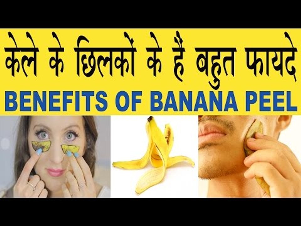 केले के छिलकों के होते हैं बहुत फायदे | Benefits Of Banana Peels In Hindi | Kala Ke Chilko Ke Fayde