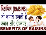 किशमिश के ऐसे गजब फायदे जो बनाये रखेंगे जवान और सेहतमंद|Health Benefits Of Rsisins (Kismis) In Hindi