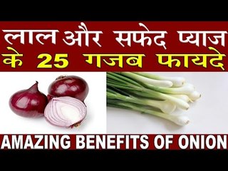 लाल हो या सफ़ेद,प्याज़ दोनों ही रूप मैं होता है गुणकारी |Amazing benefits Of Onion In Hindi