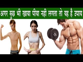 अगर हैं दुबलेपन और कम वज़न से परेशान तो यह रामबाण उपाए ज़रूर आज़मायें | Weight Gain Tips In HIndi