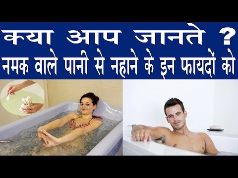 जानिये नमक वाले पानी से नहाने के इन गजब फायदों को | Health Benefits Of Salt Water In hindi