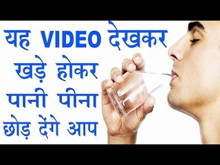 जानिये :खड़े होकर पानी पीने से शरीर को क्या होते हैं नुकसान | Why Shouldn't We Stand And Drink Water