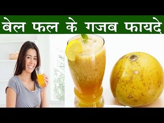 बेल के जूस के 20 गजब फायदे जानकर आप इसे Ignore नहीं करेंगे | Health Benefits Of Wood Apple