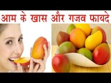अगर आप रखेंगे इन बातों का ख्याल तो फिर आम के हैं यह गजब फायदे | Health Benefits Of Mango