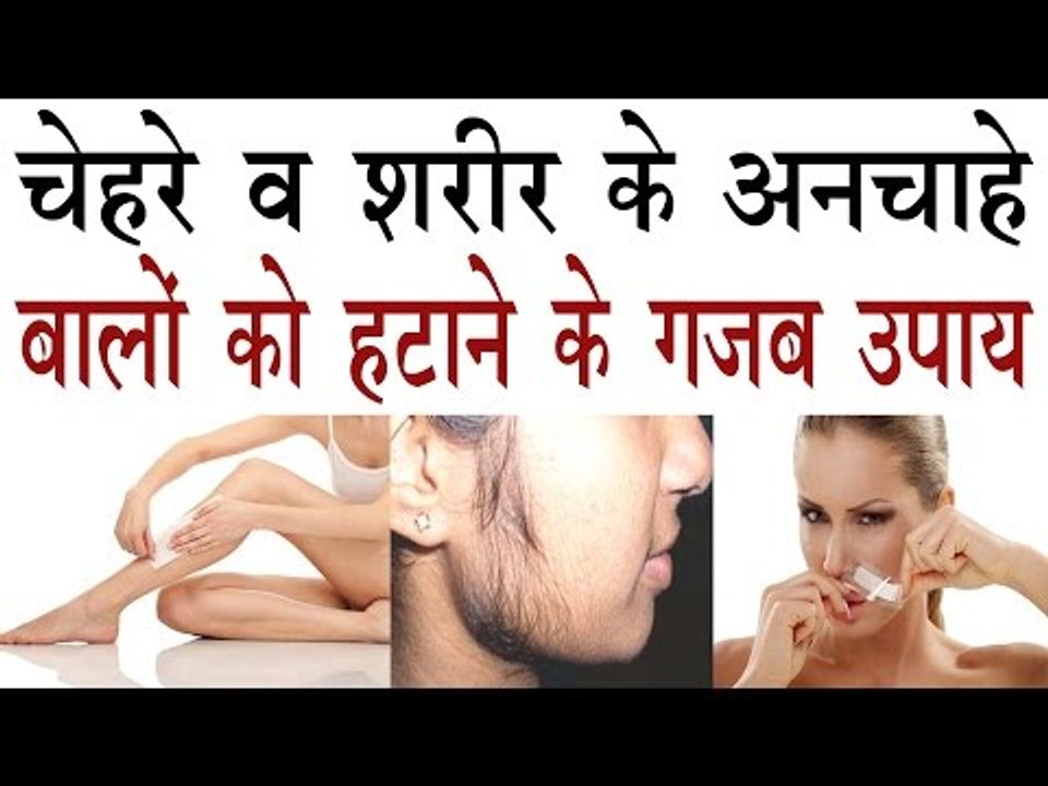 चेहरे व शरीर के अनचाहे बालों को हटाने के गज़ब के उपाय | Remove Unwanted hair in Hindi