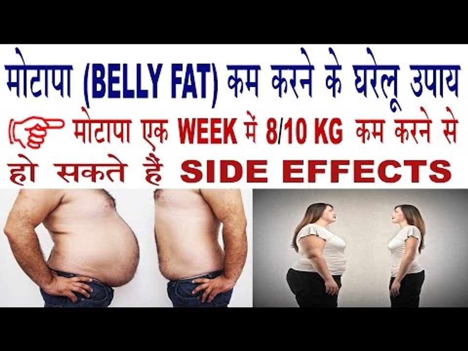 मोटापा (Belly Fat) कम करने के घरेलू  उपाय | Reduce Belly Fat | Lose Weight In Hindi