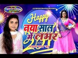 Naya Saal Me Lover ## नया साल में लवर ## Bhojpuri New Year Song 2017 ## By Anupma Yadav