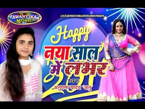 Naya Saal Me Lover ## नया साल में लवर ## Bhojpuri New Year Song 2017 ## By Anupma Yadav