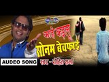 Kahe Kailu Sonam Bevwafai || काहे कइलू सोनम बेवफाई || Bhojpuri Hit Song 2016