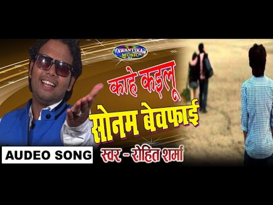 Kahe Kailu Sonam Bevwafai || काहे कइलू सोनम बेवफाई || Bhojpuri Hit Song 2016