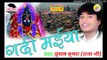 गाढ़ी मैया कहानी पार्ट 1  |Gadhi Maiya Story|Gadhi Maiya| Subhash Raja Devi Geet 2016