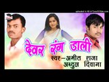 लागल बाटे रंग कइसन  -Dever Rang Dali || Abdul Deewana || Bhojpuri Hot Holi Songs 2017 New