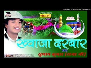 नवी नवी बोल  |NAVI NAVI BOL |Khwaja darbar| Subhash Raja | Muslim song  2016