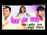 टीसतावे बड़ी ओहि जुगा  -Dever Rang Dali || Amit Raja || Bhojpuri Hot Holi Songs 2017 New