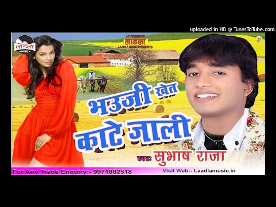 बेचब बीड़ी पान राजा जी || Bhauji Khet kate jali || Popular Bhojpuri  Subhash Raja Chaita Song 2017