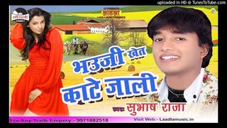 प्यार न मिली || Bhauji Khet kate jali || Popular Bhojpuri  Subhash Raja Chaita Song 2017