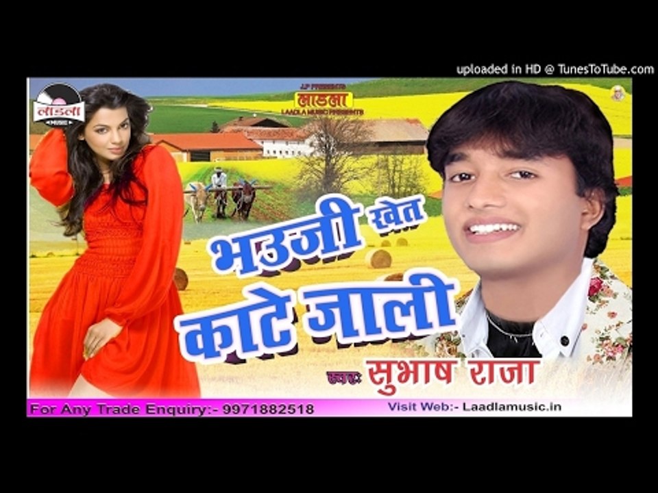 प्यार न मिली || Bhauji Khet kate jali || Popular Bhojpuri  Subhash Raja Chaita Song 2017