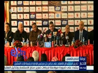 غرفة الأخبار | تأجيل استشكال الأهلي على حكم حل مجلس الإدارة لجلسة الأحد المقبل
