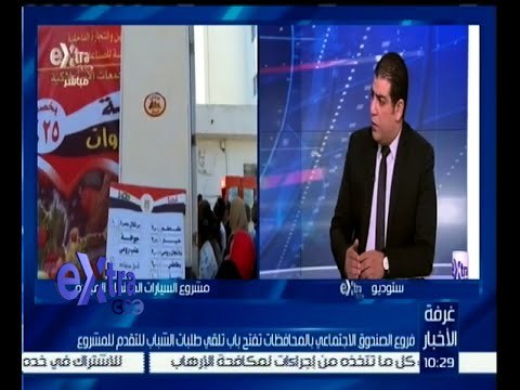 غرفة الأخبار | فروع الصندوق الاجتماعي بالمحافظات تفتح باب تلقي طلبات مشروع السيارات المتنقلة المبردة