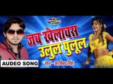 जब खेलावस उलूल पुलुल || Bhojpuri Hot Song 2016 || Jab Khelawe Ulul Pulul | Arvind Singh