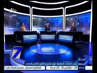 الساعة السابعة | جدل بالنقابات المهنية حول مشروع قانون التامين الصحى | حلقة كاملة