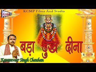 बड़ा दुःख दीना ॥ Bada Dhukh Deena ॥ Karamveer Singh Chauhan ॥ Popular Hindi Bhakti Geet