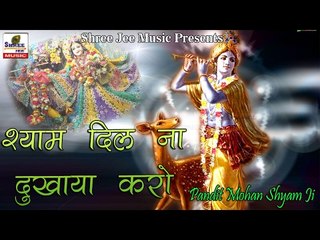 Shyam Dil Na Dukhaya Kro || श्याम दिल ना दुखाया करो || Superhit Devotional Song