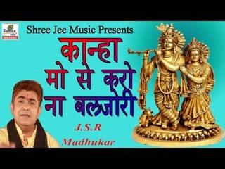 Kanha Mo Se Karo Na Baljori || कान्हा मो से करो ना बलजोरी || J.S.R Madhurkar