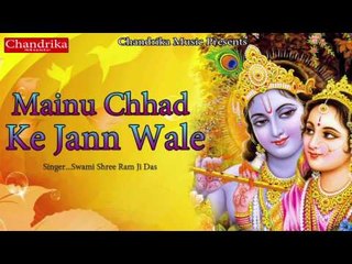 Mainu Chhad Ke Jann Wale || मैनु छड़ के जाने वाले || Latest Hindi Krishna Bhajan