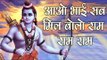 आओ भाई साब मिल बोलो राम राम राम || Latest Hindi Devotional Song || Popular Ram Bhajan