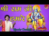 Shree Ram Ji Humare || श्री राम जी हमारे || Latest Ram Bhajan || By Bijender Chauhan