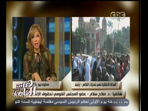 #هنا_العاصمة | د. صلاح سلام : التعديلات التى قدمناها لقانون التظاهر لتنظيم التظاهر وليس منعه