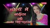 DOLI ME BAITHA KE##SINGER ALKA SINGH PAHADIYA##डोली में बईठा के गायिका अलका सिंह पहाड़िया 2017