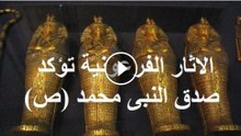 الآثار الفرعونية تؤكد صدق النبى محمد ﷺ