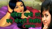 पोर्न कैरेक्टर सविता भाभी पर बने गाने पर कंट्रोवर्सी॥Savita Bhabhi Porn||Daily News Express