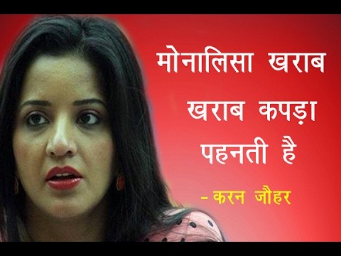 मोनालिसा खराब कपड़े पहनती हैं- करण जौहर॥Karan Jauhar,Farah Khan Big Boss Home||Daily News Express