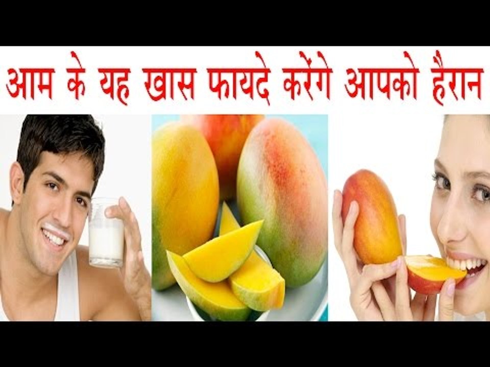 आम और दूध का सेवन रखेगा आप को हमेशा जवान और ताकतवर | Health Benefits Of Mango
