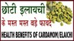 छोटी इलाइची के मस्त मस्त हैरान करने वाले फायदे | Health Benefits Of Cardamom/Elaichi In Hindi