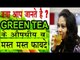 Green Tea के यह फायदे नहीं जानते होंगे आप | Benefits Of Green Tea|Weight Loos |Diabetes|In Hindi