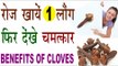 रोजाना खायें 1 लौंग फिर देखें होने वाले चमत्कारिक फायदे |  Health Benefits Of Cloves In Hindi
