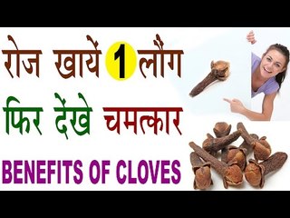 Descargar video: रोजाना खायें 1 लौंग फिर देखें होने वाले चमत्कारिक फायदे |  Health Benefits Of Cloves In Hindi