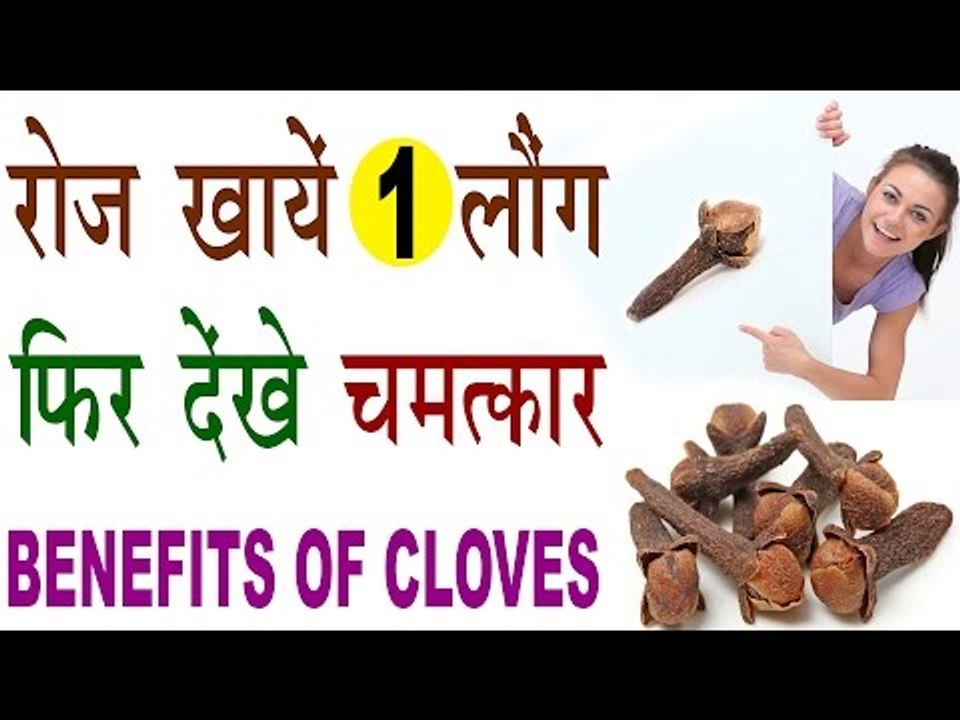रोजाना खायें 1 लौंग फिर देखें होने वाले चमत्कारिक फायदे |  Health Benefits Of Cloves In Hindi