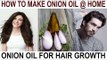 इस चमत्कारी तेल से बालों को बनायें मज़बूत घना और लंबा l Amazing Benefits Of Onion Hair Oil
