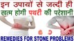 अगर हैं पथरी  की समस्या तो करें इन घरेलू उपायों से इलाज | Home Remedies For Stone In Hindi