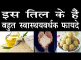 इस मौसम में तिल होता है बहुत फायदेमंद | Health Benefits Of Sesame Seeds In Hindi | Til Ke Fayde