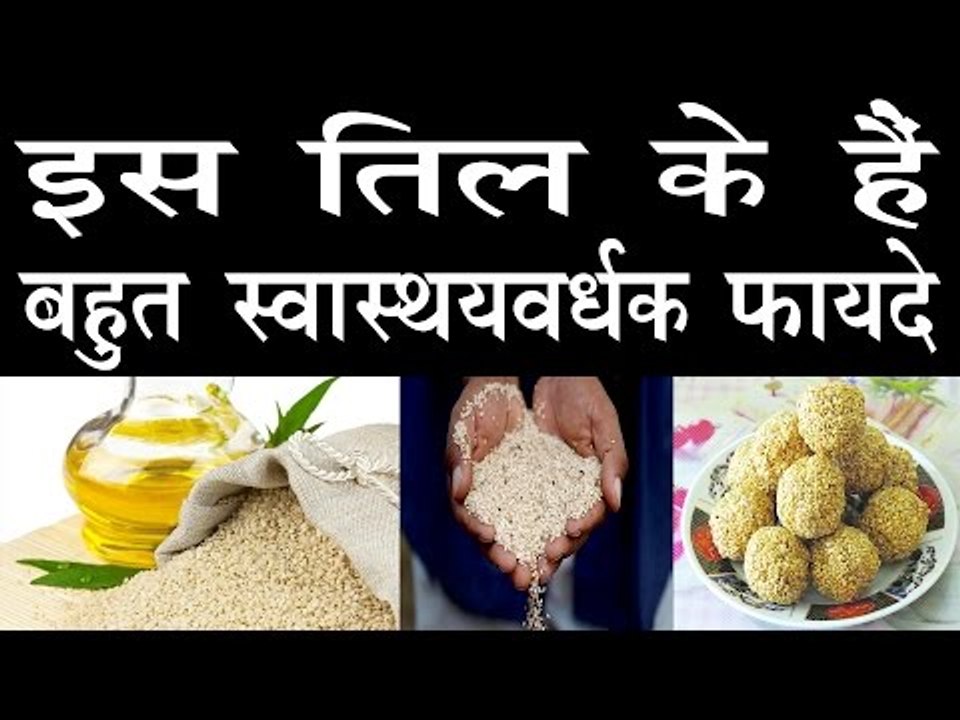 इस मौसम में तिल होता है बहुत फायदेमंद | Health Benefits Of Sesame Seeds In Hindi | Til Ke Fayde