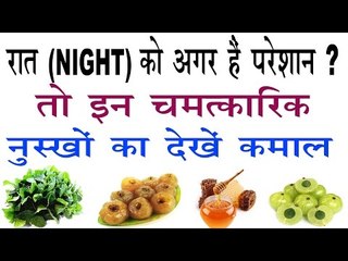 रात (Night)  को अगर हैं परेशान ? तो इन चमत्कारिक नुस्खों का देखें कमाल | Remedies For Night Problem